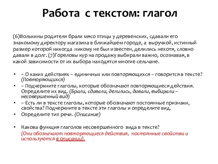 (6)Волькины родители брали мясо птицы у деревенских, сдавали его знакомому