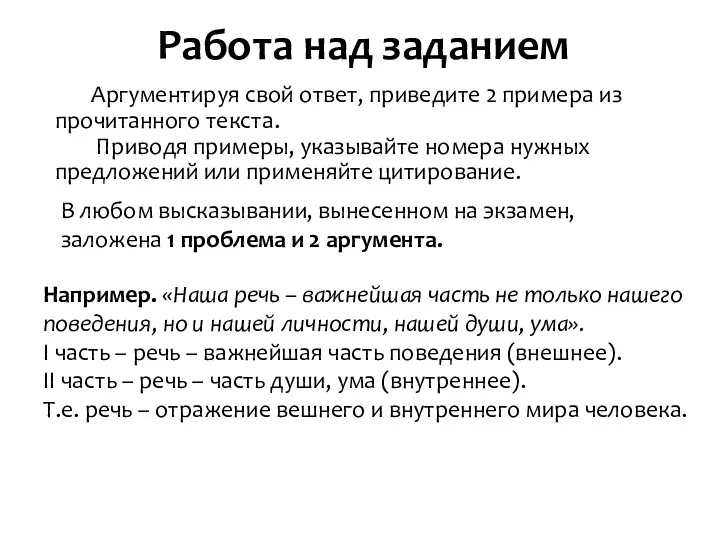 Работа над заданием Аргументируя свой ответ, приведите 2 примера из