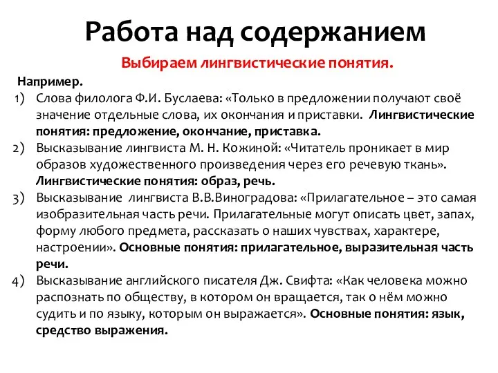 Работа над содержанием Выбираем лингвистические понятия. Например. Слова филолога Ф.И.