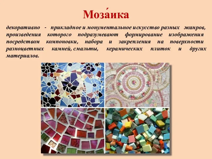 Моза́ика декоративно - прикладное и монументальное искусство разных жанров, произведения которого подразумевают формирование