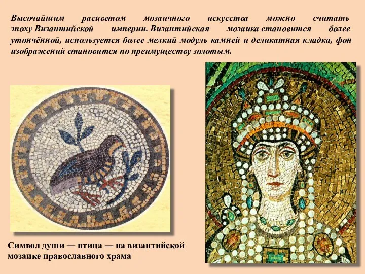 Высочайшим расцветом мозаичного искусства можно считать эпоху Византийской империи. Византийская мозаика становится более