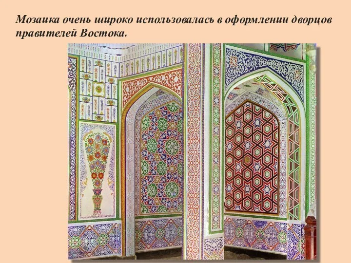 Мозаика очень широко использовалась в оформлении дворцов правителей Востока.