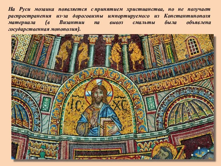 На Руси мозаика появляется с принятием христианства, но не получает распространения из-за дороговизны