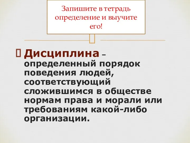 Дисциплина – определенный порядок поведения людей, соответствующий сложившимся в обществе