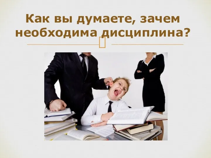 Как вы думаете, зачем необходима дисциплина?