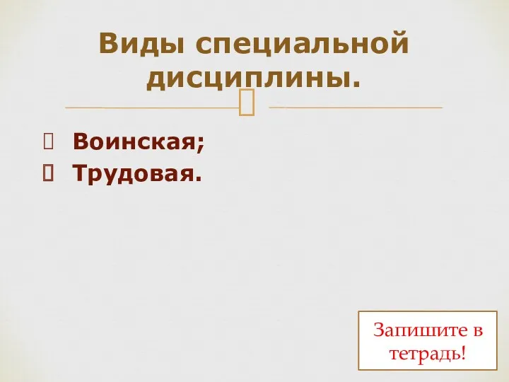 Воинская; Трудовая. Виды специальной дисциплины. Запишите в тетрадь!