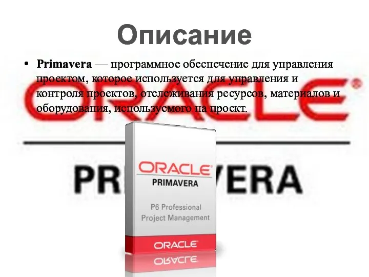 Описание Primavera — программное обеспечение для управления проектом, которое используется