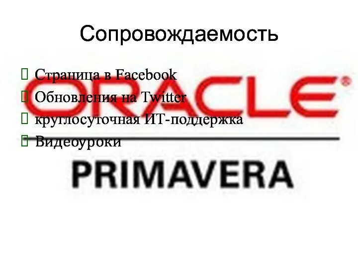 Сопровождаемость Страница в Facebook Обновления на Twitter круглосуточная ИТ-поддержка Видеоуроки