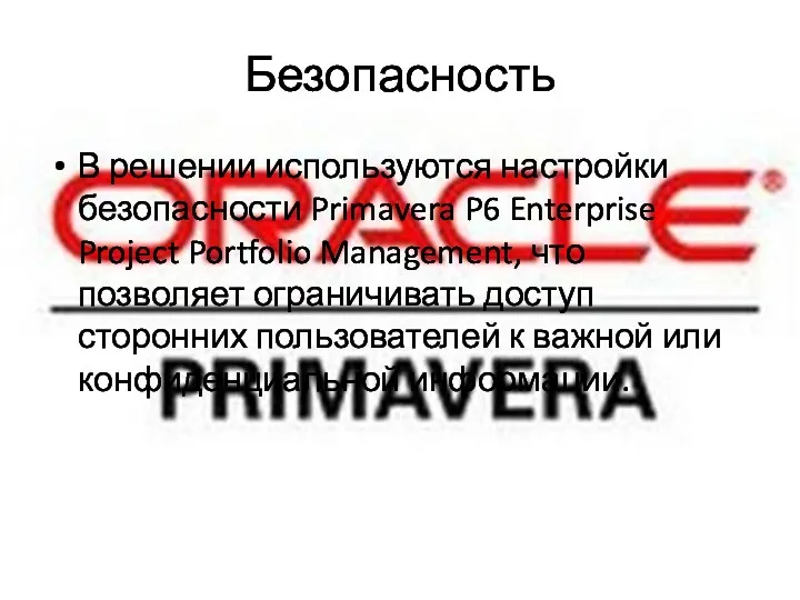 Безопасность В решении используются настройки безопасности Primavera P6 Enterprise Project Portfolio Management, что