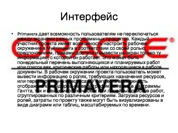 Интерфейс Primavera дает возможность пользователям не переключаться между экранами разных программных продуктов. Каждый