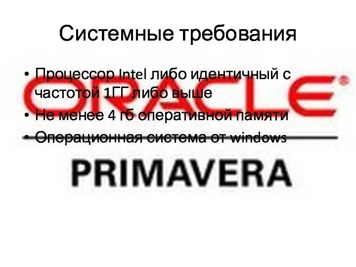 Системные требования Процессор Intel либо идентичный с частотой 1ГГ либо выше Не менее