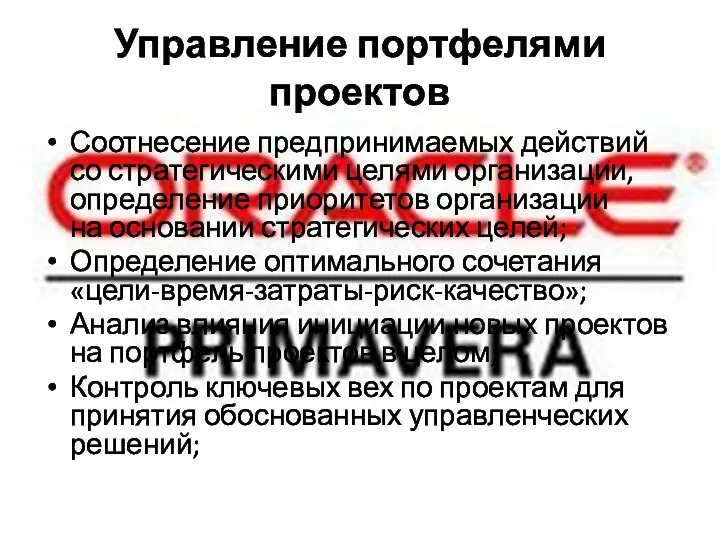 Управление портфелями проектов Соотнесение предпринимаемых действий со стратегическими целями организации, определение приоритетов организации