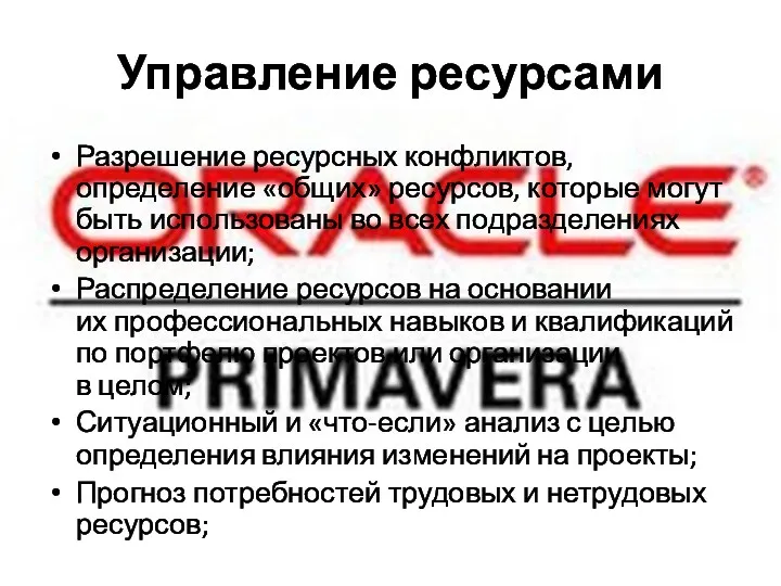 Управление ресурсами Разрешение ресурсных конфликтов, определение «общих» ресурсов, которые могут