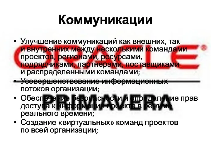 Коммуникации Улучшение коммуникаций как внешних, так и внутренних между несколькими командами проектов, регионами,