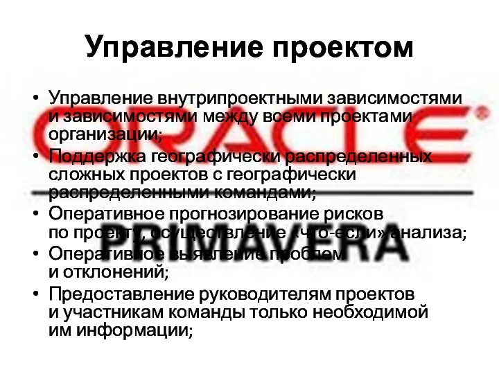 Управление проектом Управление внутрипроектными зависимостями и зависимостями между всеми проектами организации; Поддержка географически