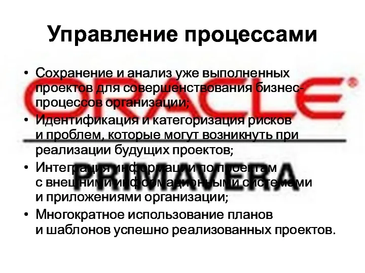 Управление процессами Сохранение и анализ уже выполненных проектов для совершенствования бизнес-процессов организации; Идентификация