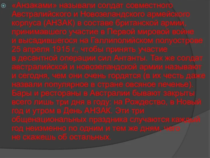 «Анзаками» называли солдат совместного Австралийского и Новозеландского армейского корпуса (АНЗАК)