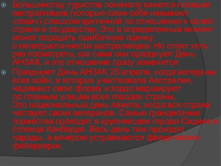 Большинству туристов поначалу кажется позиция австралийцев (которые сами себя называют