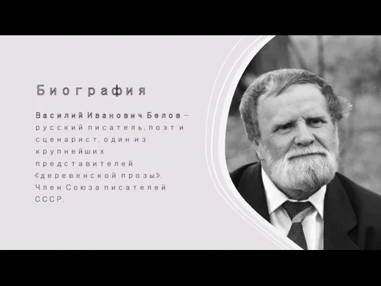 Биография Василий Иванович Белов — русский писатель, поэт и сценарист, один из крупнейших