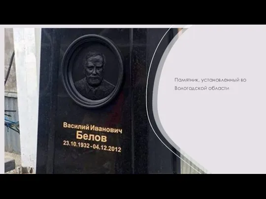 Памятник, установленный во Вологодской области