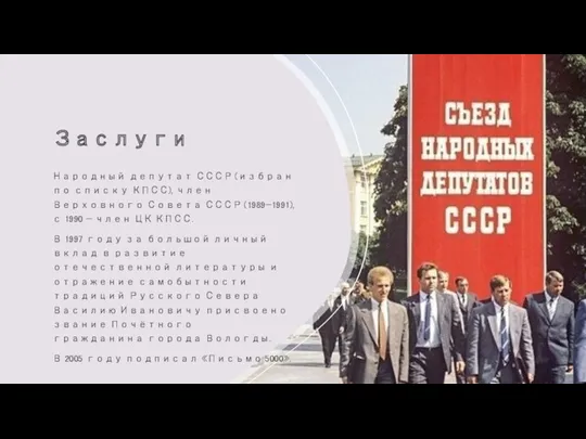 Заслуги Народный депутат СССР (избран по списку КПСС), член Верховного