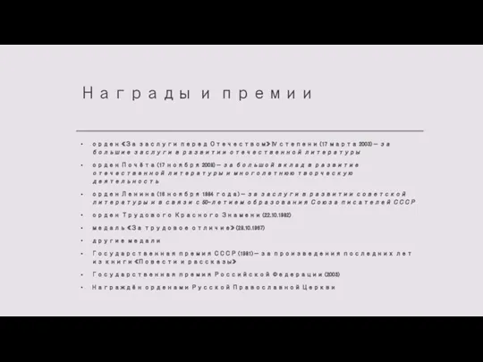 Награды и премии орден «За заслуги перед Отечеством» IV степени (17 марта 2003)