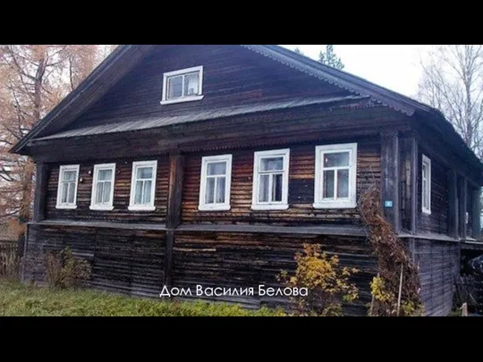 Дом Василия Белова