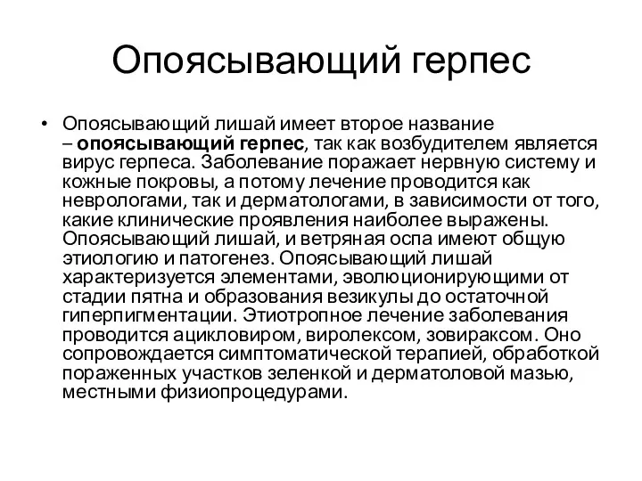 Опоясывающий герпес Опоясывающий лишай имеет второе название – опоясывающий герпес,