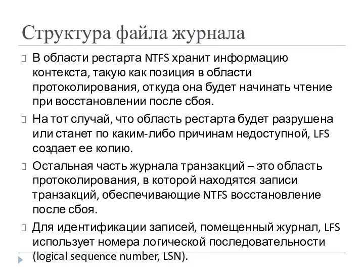 Структура файла журнала В области рестарта NTFS хранит информацию контекста,