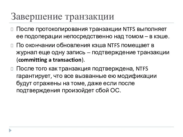 Завершение транзакции После протоколирования транзакции NTFS выполняет ее подоперации непосредственно