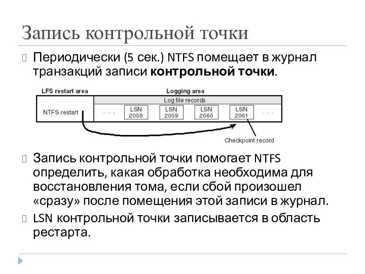 Периодически (5 сек.) NTFS помещает в журнал транзакций записи контрольной