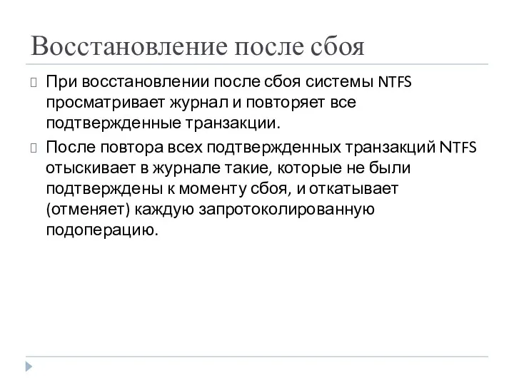 Восстановление после сбоя При восстановлении после сбоя системы NTFS просматривает