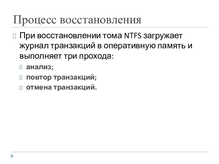 Процесс восстановления При восстановлении тома NTFS загружает журнал транзакций в