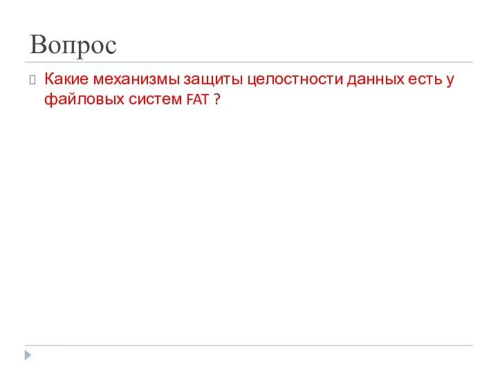Вопрос Какие механизмы защиты целостности данных есть у файловых систем FAT ?