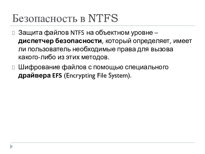 Безопасность в NTFS Защита файлов NTFS на объектном уровне –