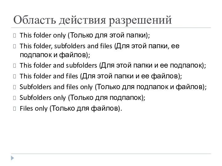 Область действия разрешений This folder only (Только для этой папки);