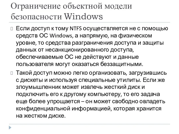 Ограничение объектной модели безопасности Windows Если доступ к тому NTFS