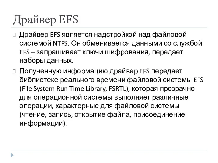 Драйвер EFS Драйвер EFS является надстройкой над файловой системой NTFS.