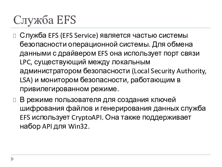 Служба EFS Служба EFS (EFS Service) является частью системы безопасности