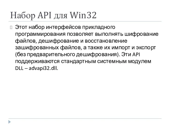 Набор API для Win32 Этот набор интерфейсов прикладного программирования позволяет