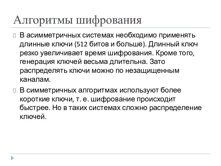 Алгоритмы шифрования В асимметричных системах необходимо применять длинные ключи (512