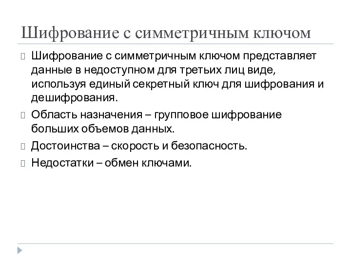 Шифрование с симметричным ключом Шифрование с симметричным ключом представляет данные