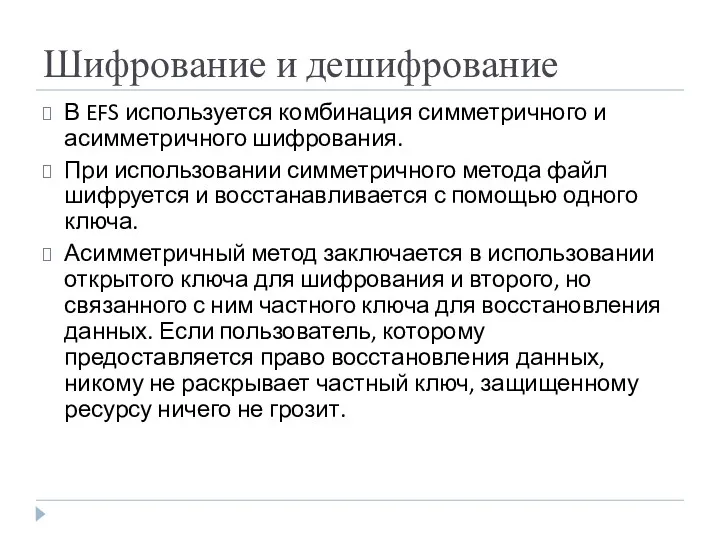 Шифрование и дешифрование В EFS используется комбинация симметричного и асимметричного