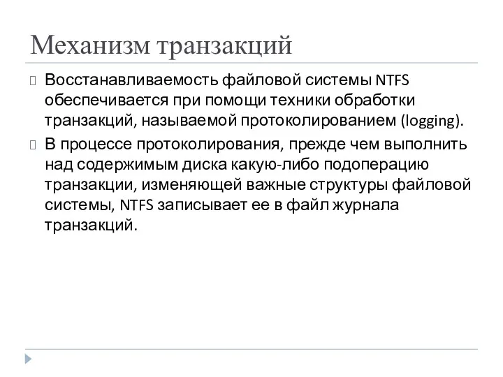 Механизм транзакций Восстанавливаемость файловой системы NTFS обеспечивается при помощи техники