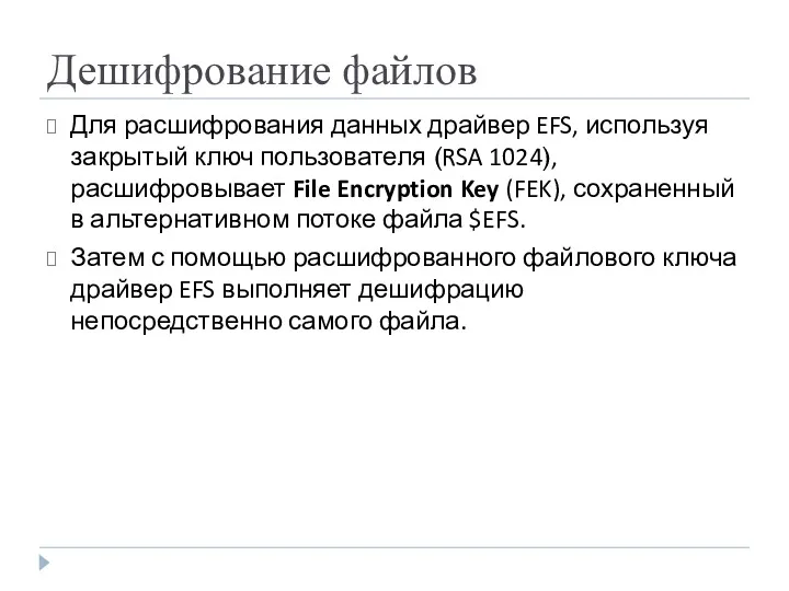 Дешифрование файлов Для расшифрования данных драйвер EFS, используя закрытый ключ