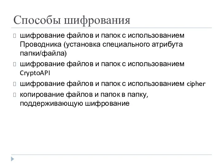 Способы шифрования шифрование файлов и папок с использованием Проводника (установка