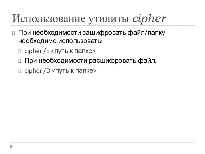 Использование утилиты cipher При необходимости зашифровать файл/папку необходимо использовать: cipher