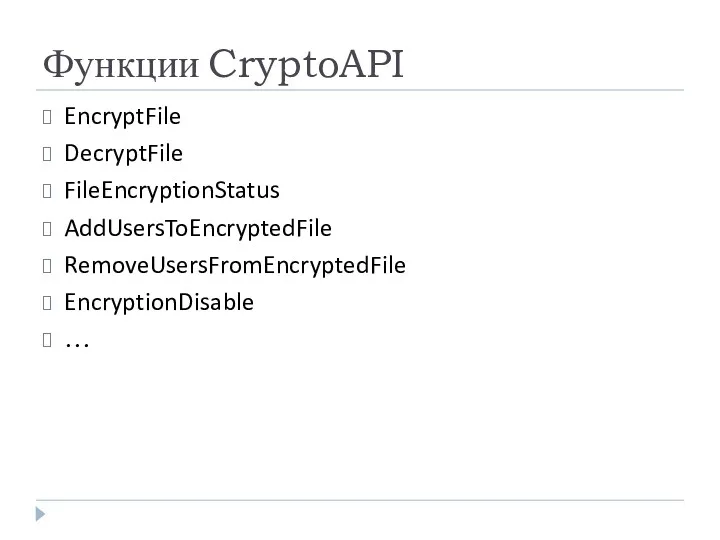 Функции CryptoAPI EncryptFile DecryptFile FileEncryptionStatus AddUsersToEncryptedFile RemoveUsersFromEncryptedFile EncryptionDisable …