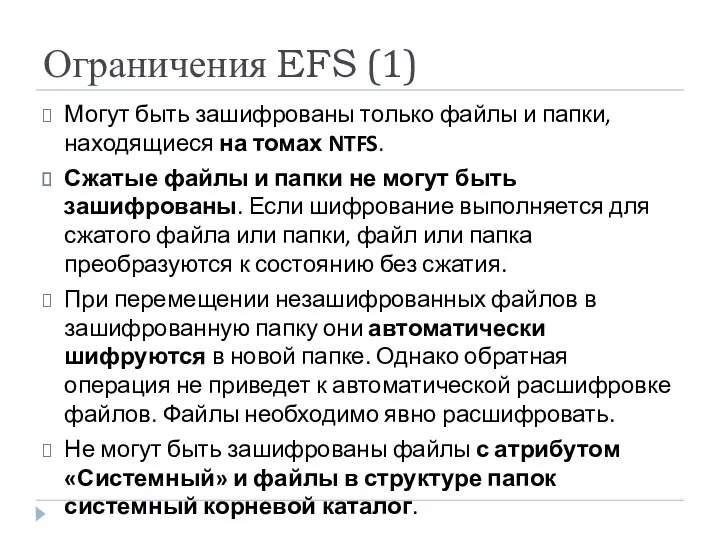 Ограничения EFS (1) Могут быть зашифрованы только файлы и папки,