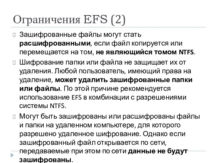 Ограничения EFS (2) Зашифрованные файлы могут стать расшифрованными, если файл